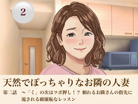 天然でぽっちゃりなお隣の人妻 第二話 〜「くりっく」の次はツボ押し！？ 頼れるお隣さんの指先に流される破廉恥なレッスン