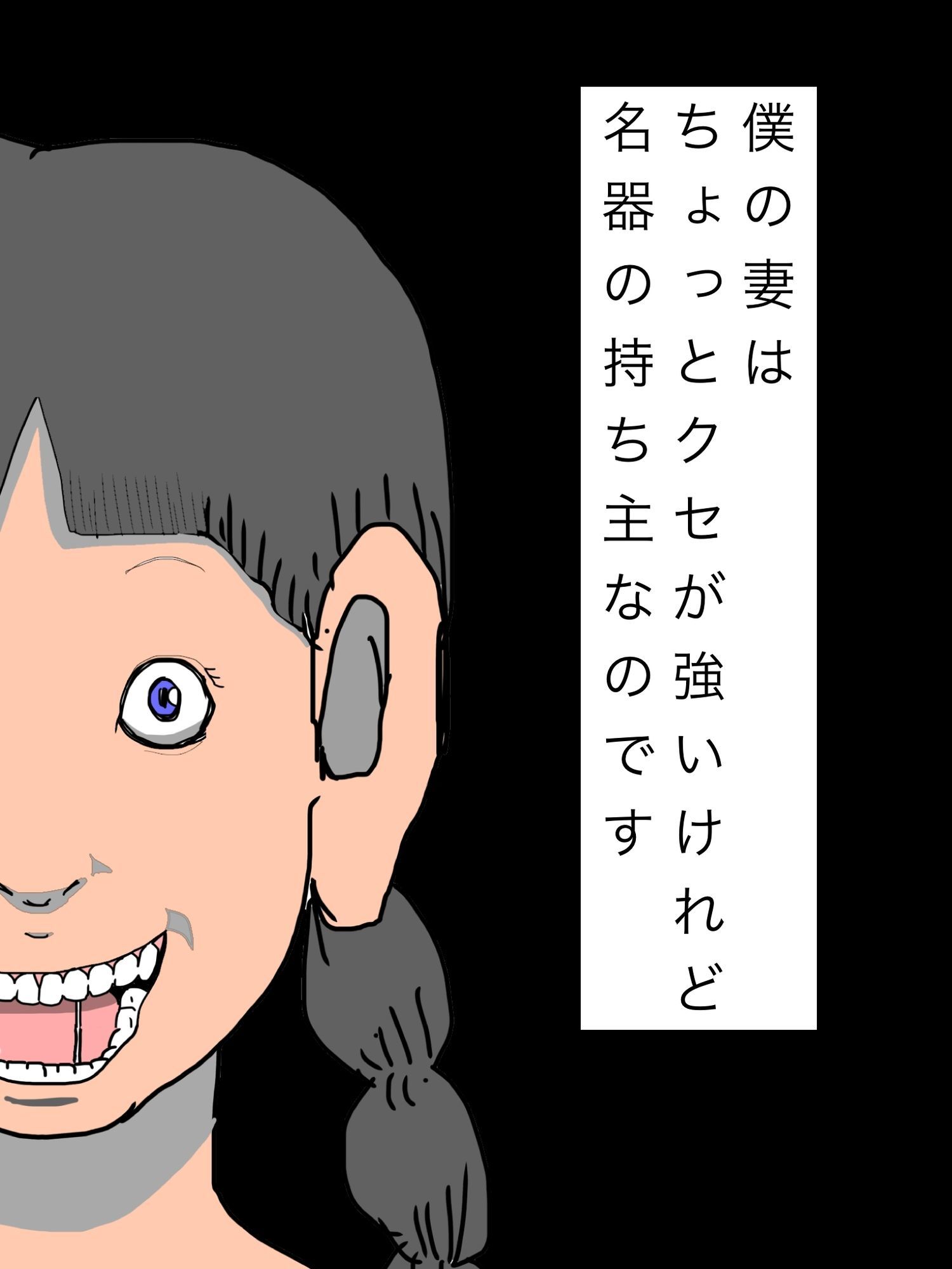 僕の妻はちょっとクセが強いけれど名器の持ち主なのです