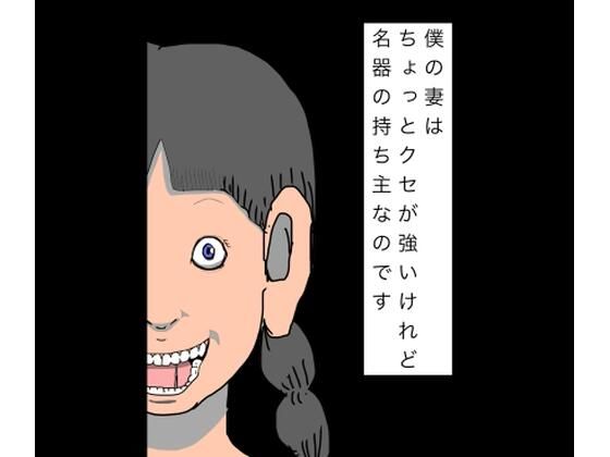 僕の妻はちょっとクセが強いけれど名器の持ち主なのです