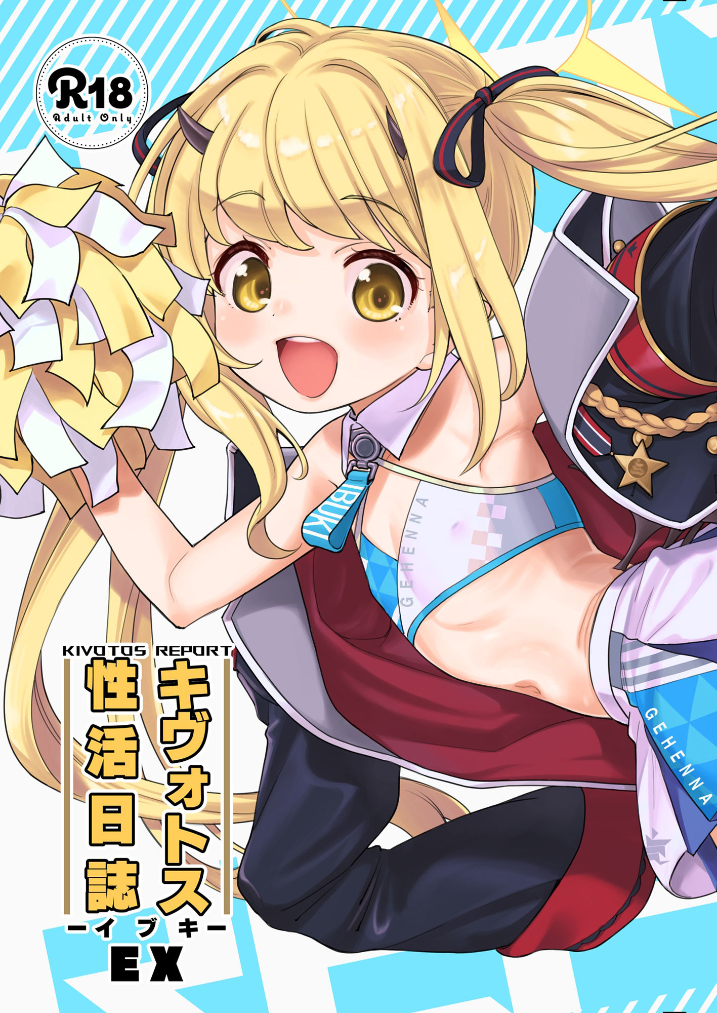 キヴォトス生活日誌 -イブキ- EX