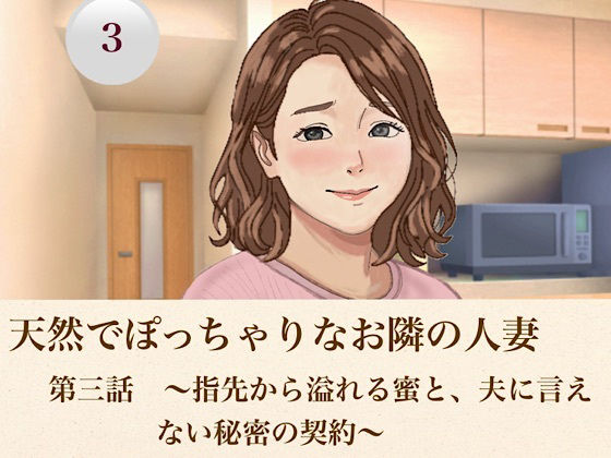 天然でぽっちゃりなお隣の人妻 第三話 〜指先から溢れる蜜と、夫に言えない秘密の契約〜
