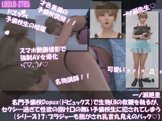 【▲500●500】一ノ瀬廻里 名門予備校Dopux（ドピュックス）で生物I，IIの教鞭を執るが、セクシー過ぎて性欲の捌け口の無い予備校生に犯●れてしまう（シリーズ11〜21:ブラジャー丸見え＆それも脱がされおっぱい・乳首丸出し11本パック）