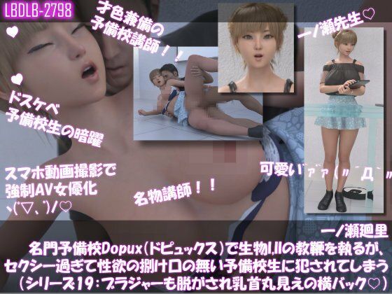 【▲500●500】一ノ瀬廻里 名門予備校Dopux（ドピュックス）で生物I，IIの教鞭を執るが、セクシー過ぎて性欲の捌け口の無い予備校生に犯●れてしまう（シリーズ11〜21:ブラジャー丸見え＆それも脱がされおっぱい・乳首丸出し11本パック）