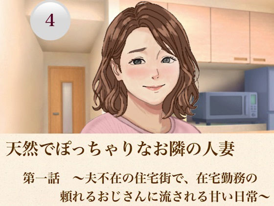天然でぽっちゃりなお隣の人妻 第四話 〜深まる背徳と、本番へと誘う甘いお仕置き〜