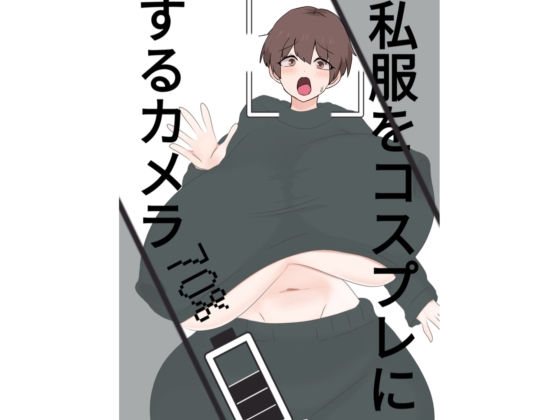 スライドショーつき私服をコスプレにするカメラ
