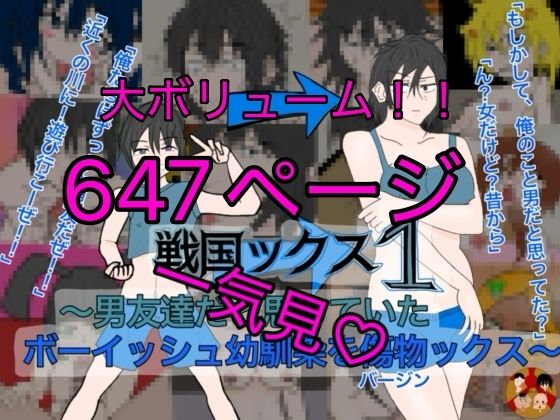 戦国ックス1 前編 第1〜9話 総集編