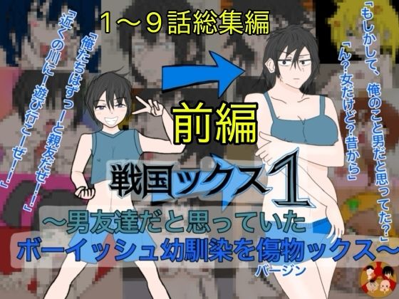 戦国ックス1 前編 第1〜9話 総集編