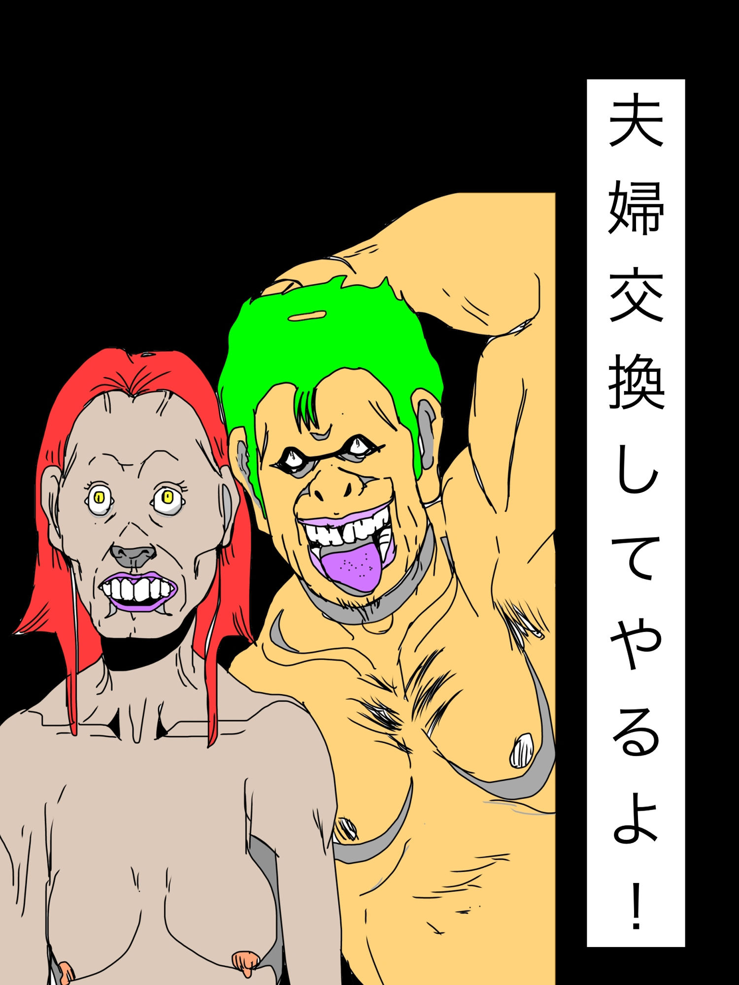 夫婦交換してやるよ！