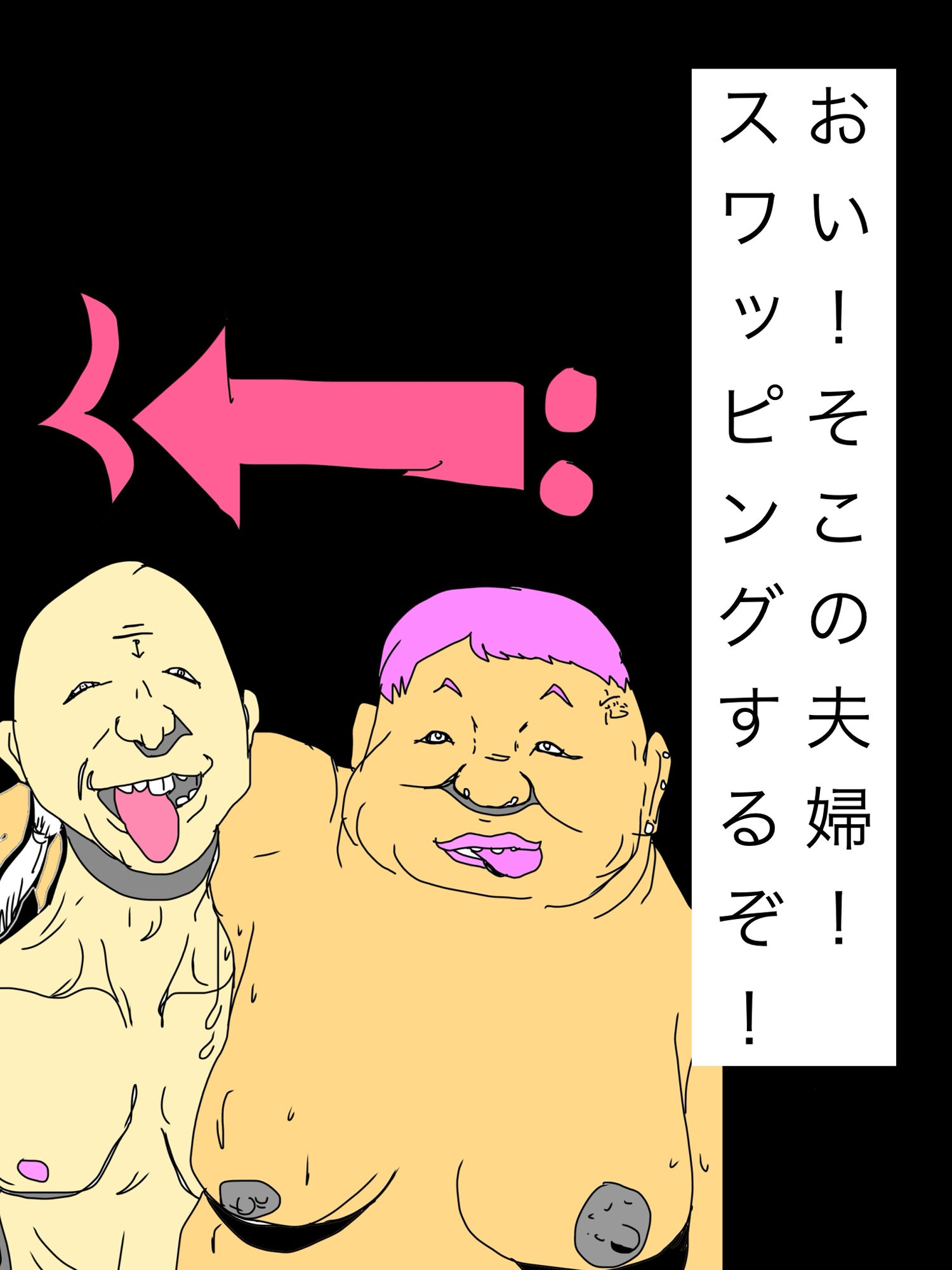 おい！そこの夫婦！スワッピングするぞ！