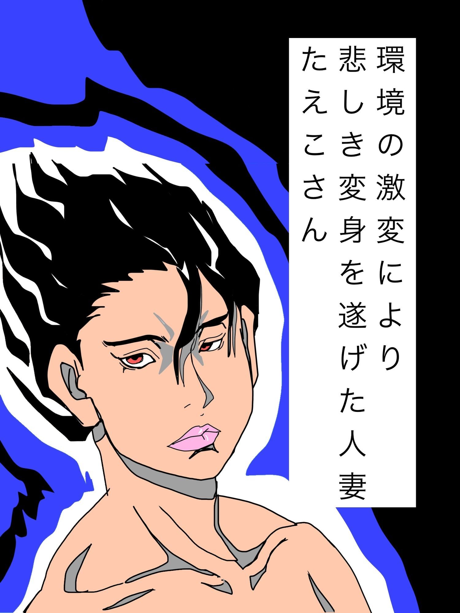 環境の激変により悲しき変身を遂げた人妻たえこさん