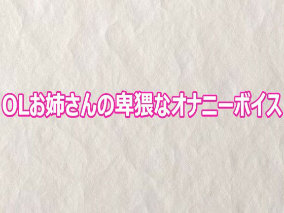OLお姉さんの卑猥なオナニーボイス