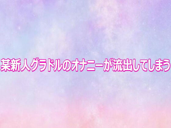 某新人グラドルのオナニーが流出してしまう
