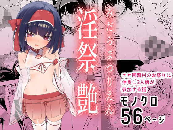 淫祭 艶