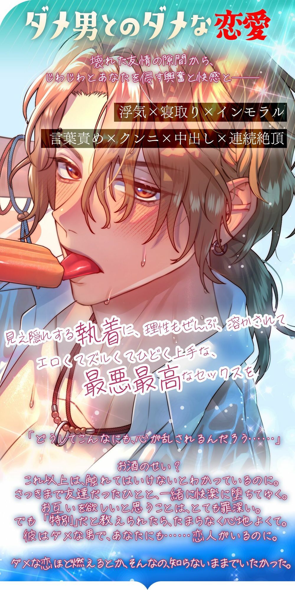 （小説版）ダメ男、間に合ってます「Ever After」
