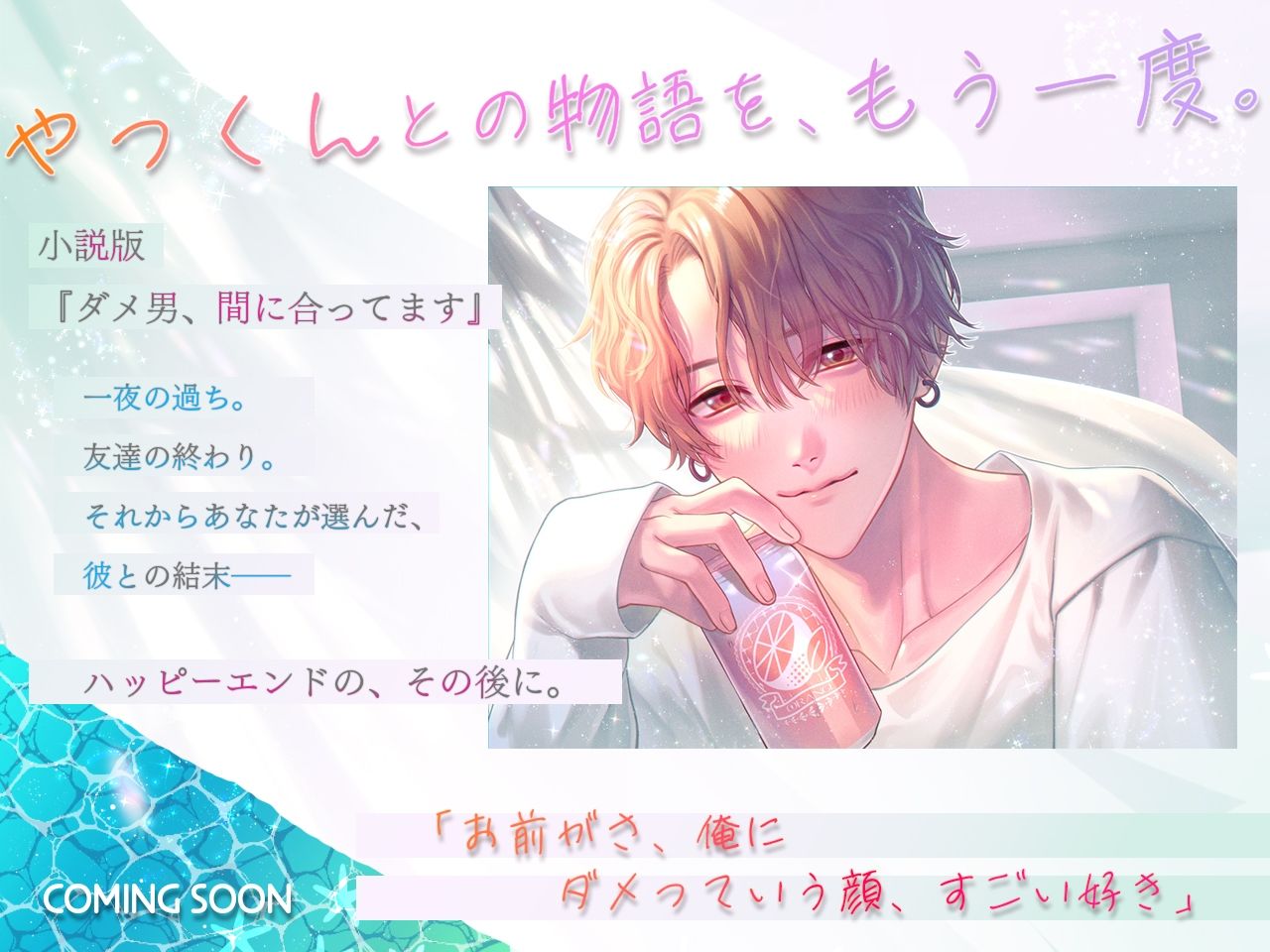 （小説版）ダメ男、間に合ってます「Ever After」