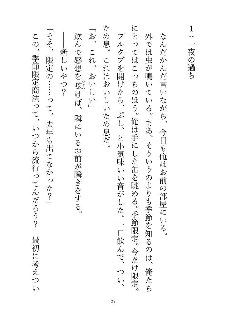 （小説版）ダメ男、間に合ってます「Ever After」