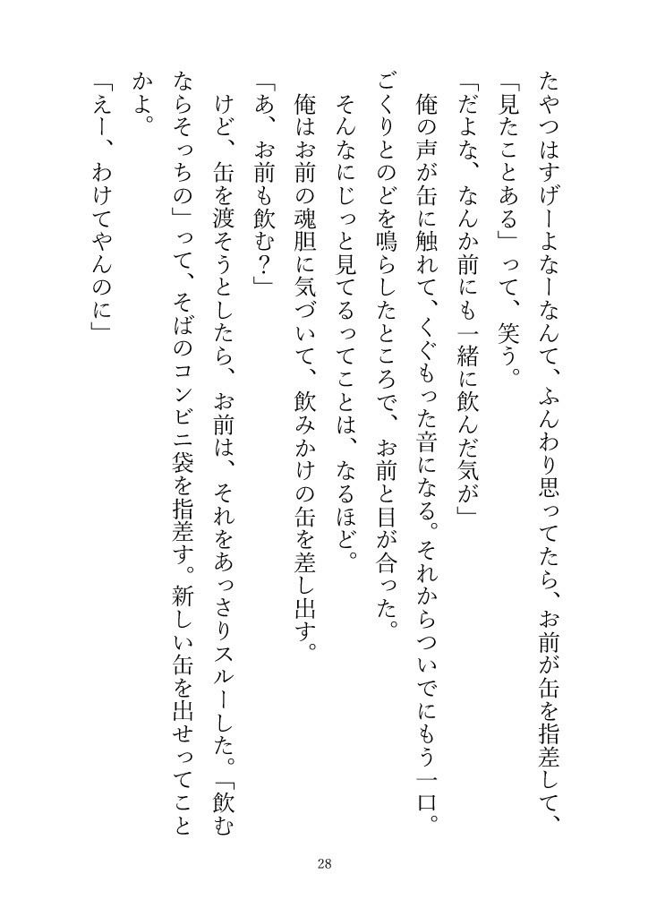 （小説版）ダメ男、間に合ってます「Ever After」