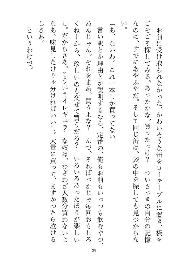 （小説版）ダメ男、間に合ってます「Ever After」