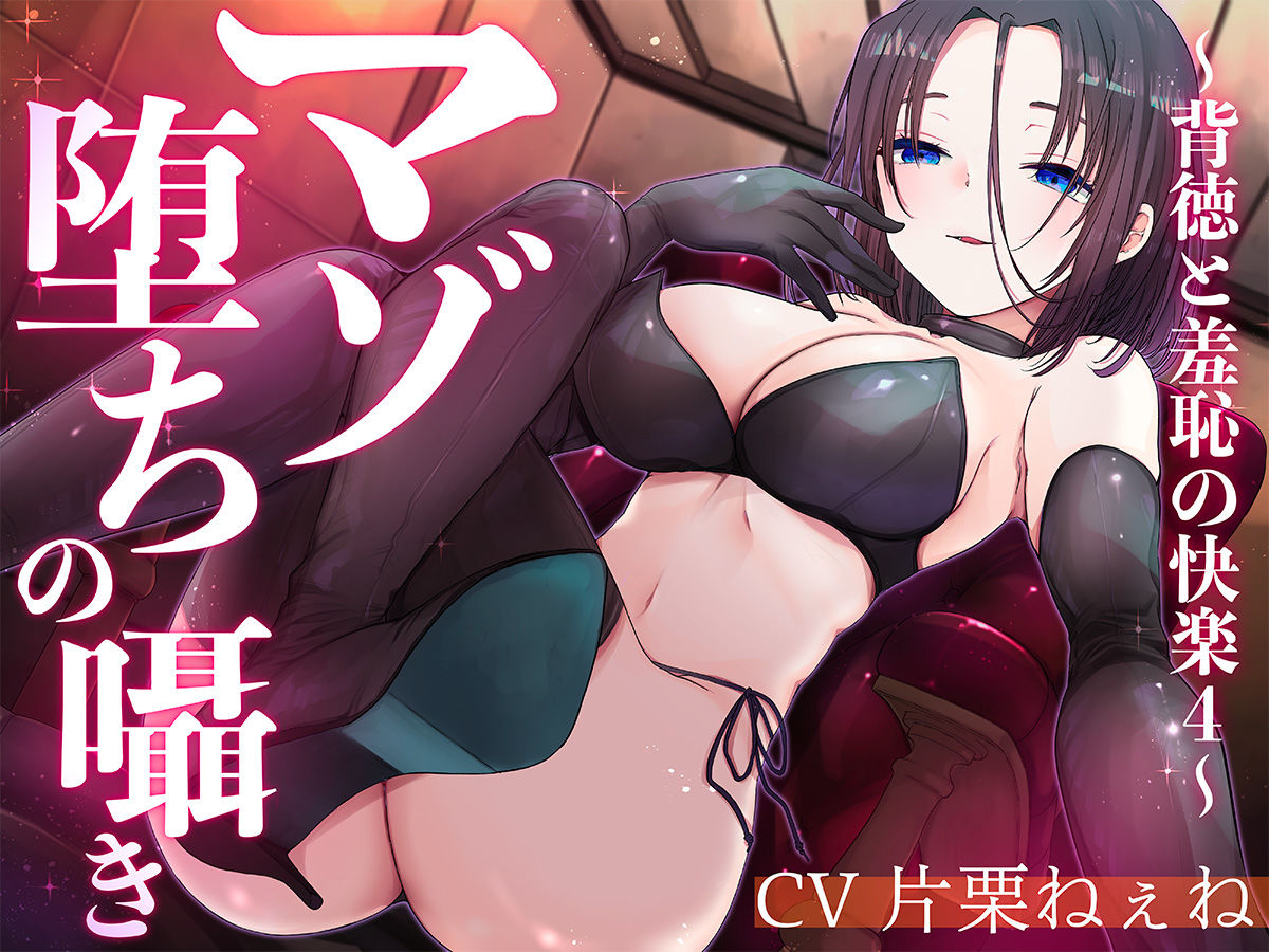マゾ堕ちの囁き〜背徳と羞恥の悦楽〜 vol.4