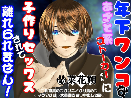 年下ワンコなあざと系ストーカーくんに子作りセックスされて離れられません！