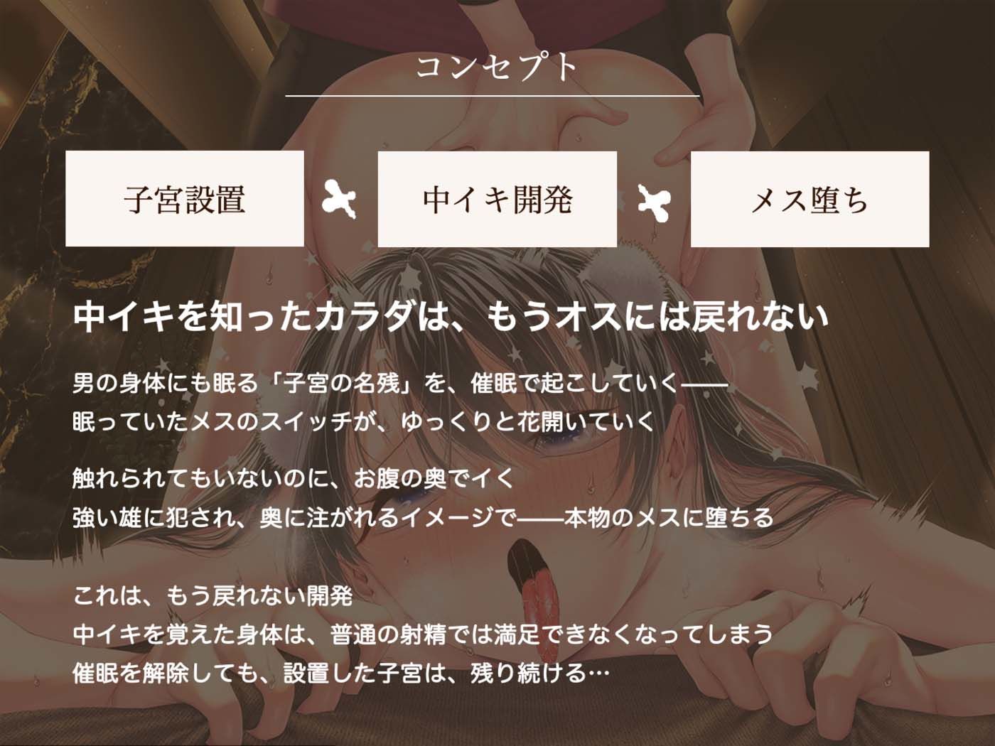 【子宮設置催●】メス男子のための中イキ開発エステ調教〜男の体には強すぎる快感で、壊れちゃう（はーと）〜