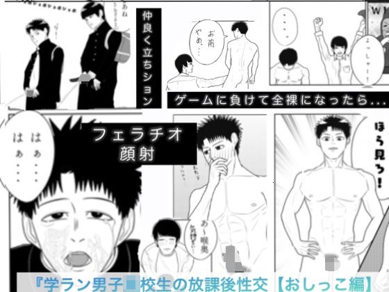 学ラン●●●●●の放課後淫行（おしっこ編）