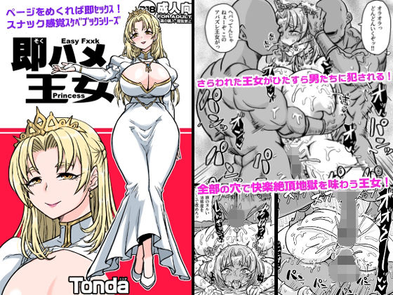 即ハメ王女