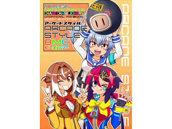 アーケードスタイルBMC