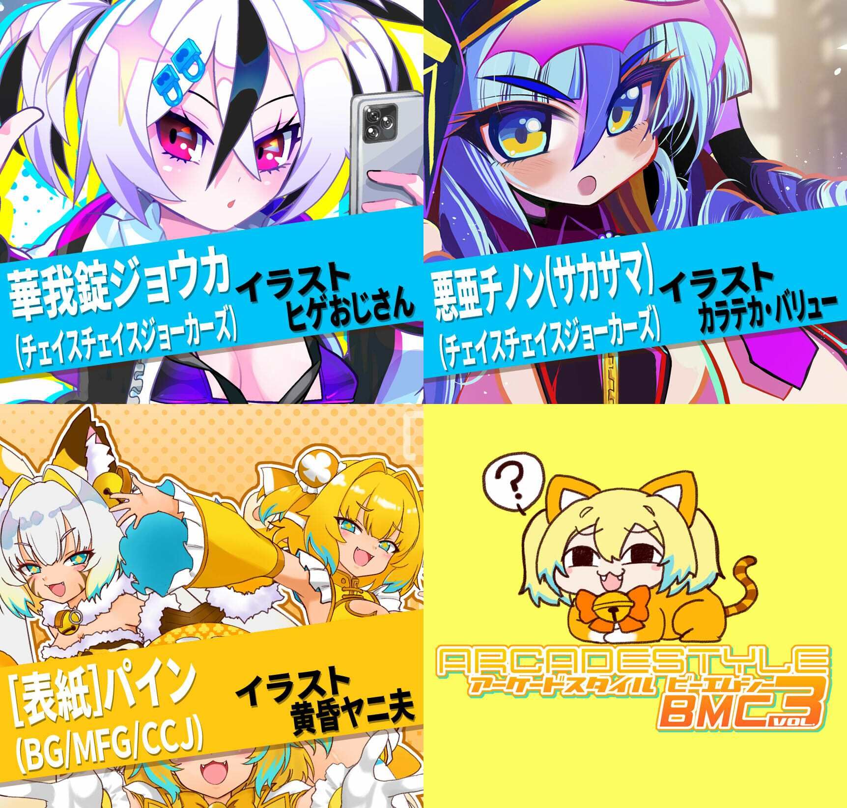 アーケードスタイルBMC Vol.3