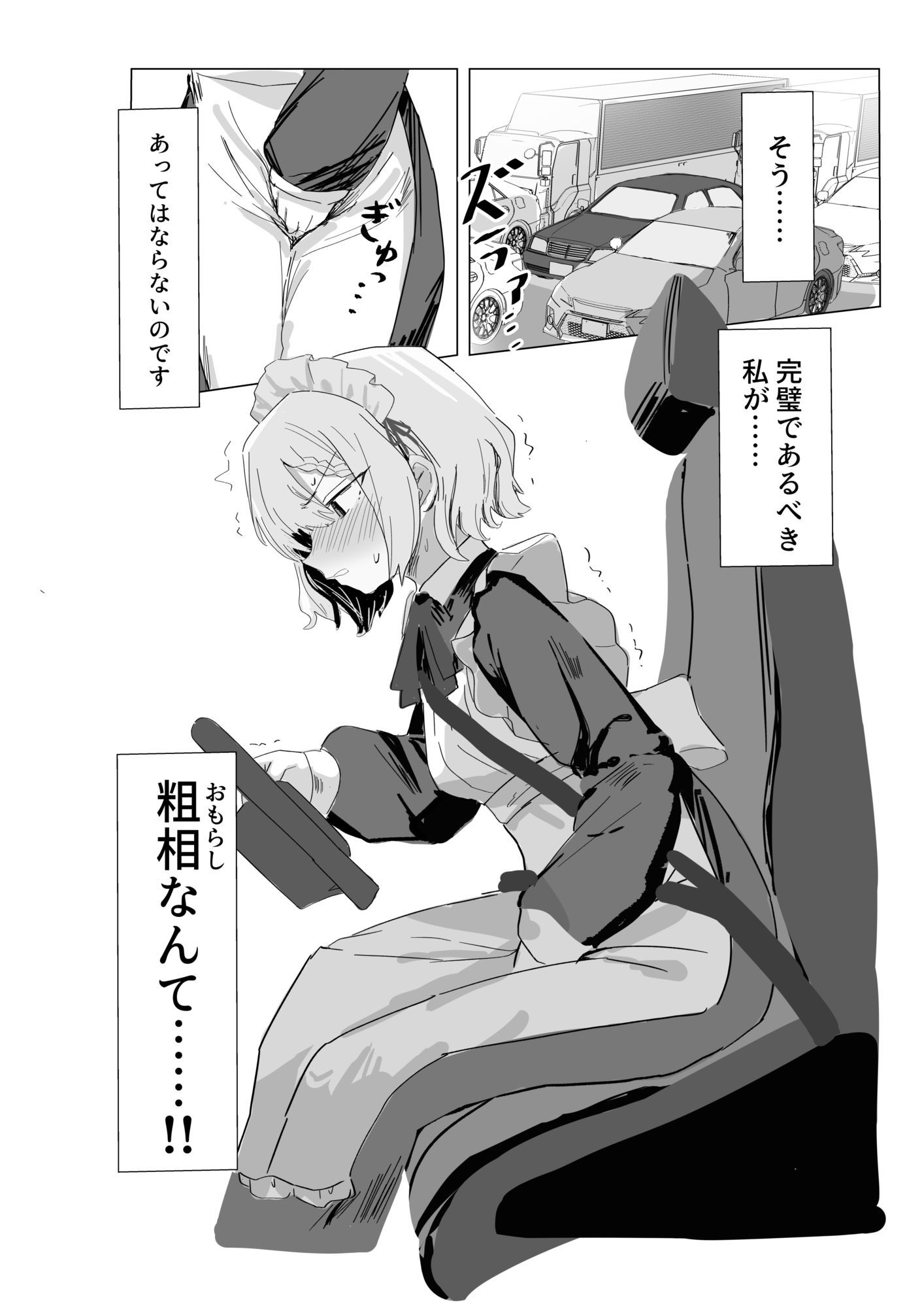 完璧メイドのお漏らし高速道路