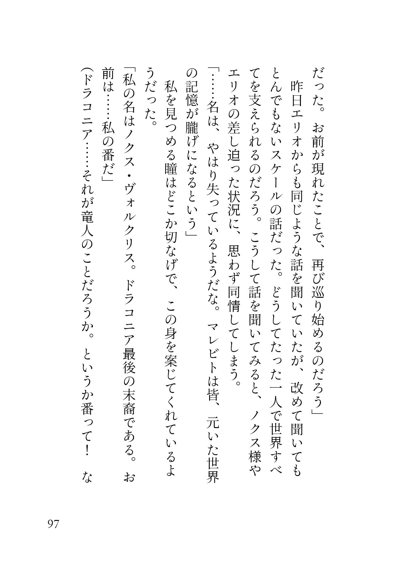 孤高の竜人と運命の番【初夜編】〜初夜失敗からの拡張開発、ポルチオ種付け溺愛セックスで愛され尽くす〜
