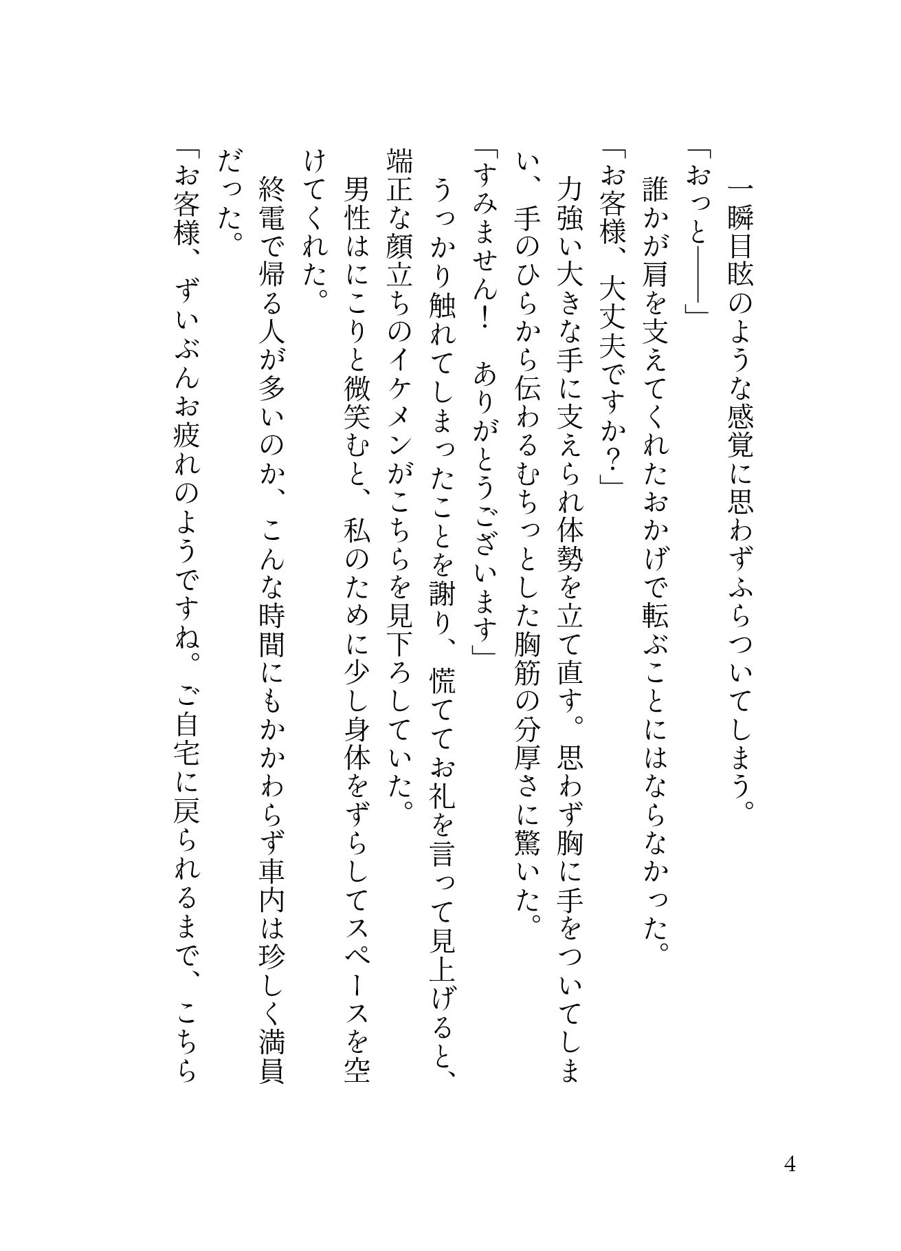 終電だと思って乗ったのは淫奔列車！？ムチムチ雄っぱいのインキュバス車掌さんに痴◯され、おまんこもアナルも最奥までどっちゅり（はーと）みっちり（はーと）貫かれる囚われ堕落愛（はーと）