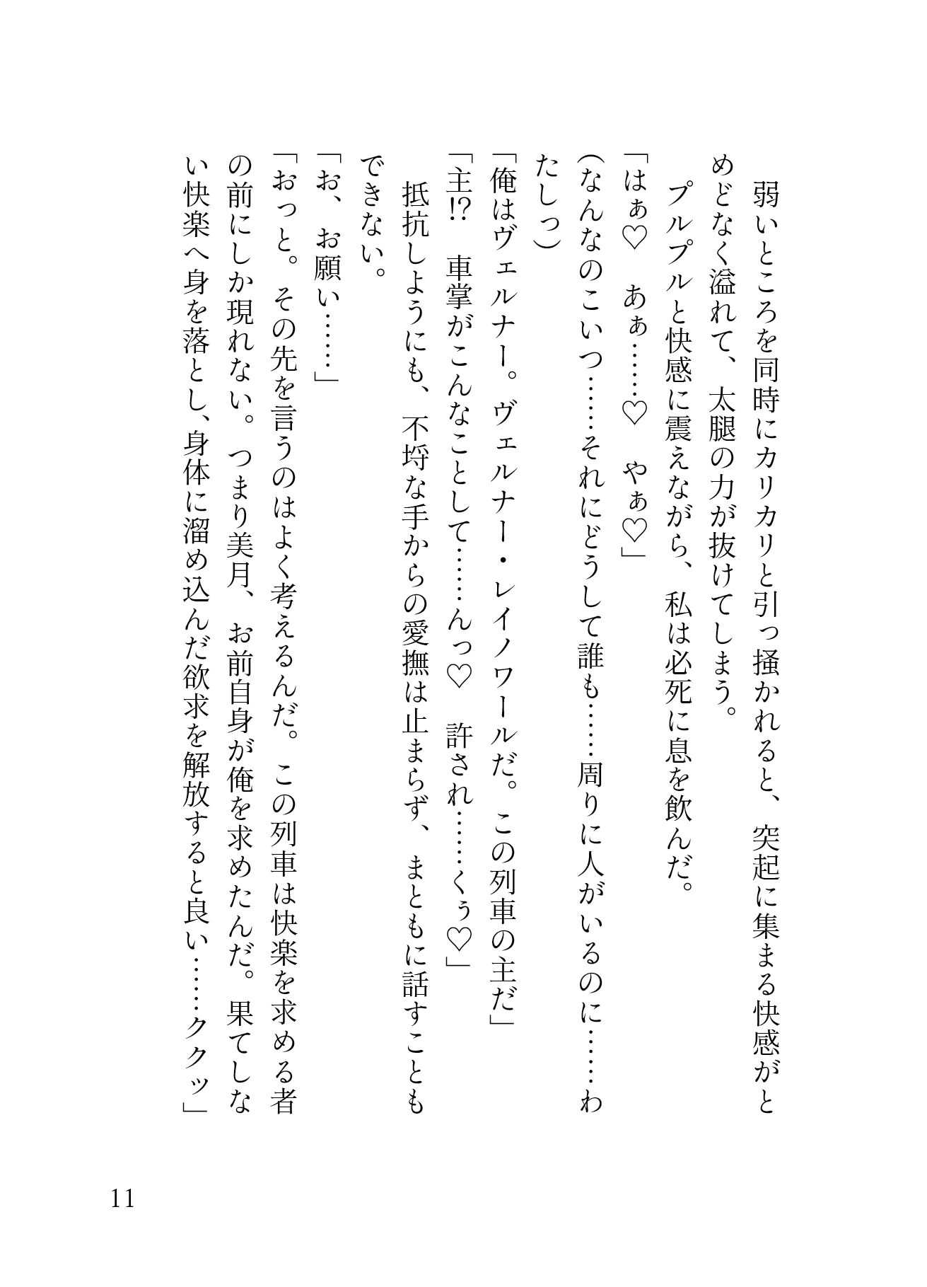 終電だと思って乗ったのは淫奔列車！？ムチムチ雄っぱいのインキュバス車掌さんに痴◯され、おまんこもアナルも最奥までどっちゅり（はーと）みっちり（はーと）貫かれる囚われ堕落愛（はーと）