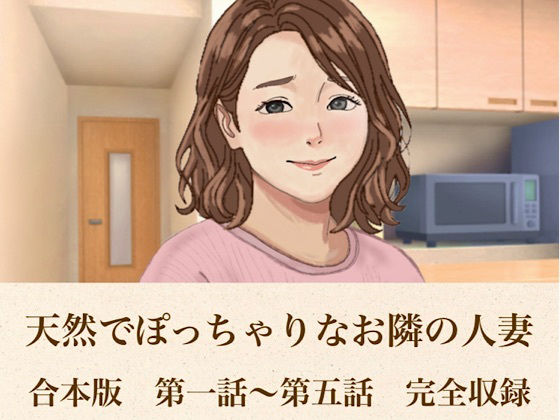 天然でぽっちゃりなお隣の人妻 合本版