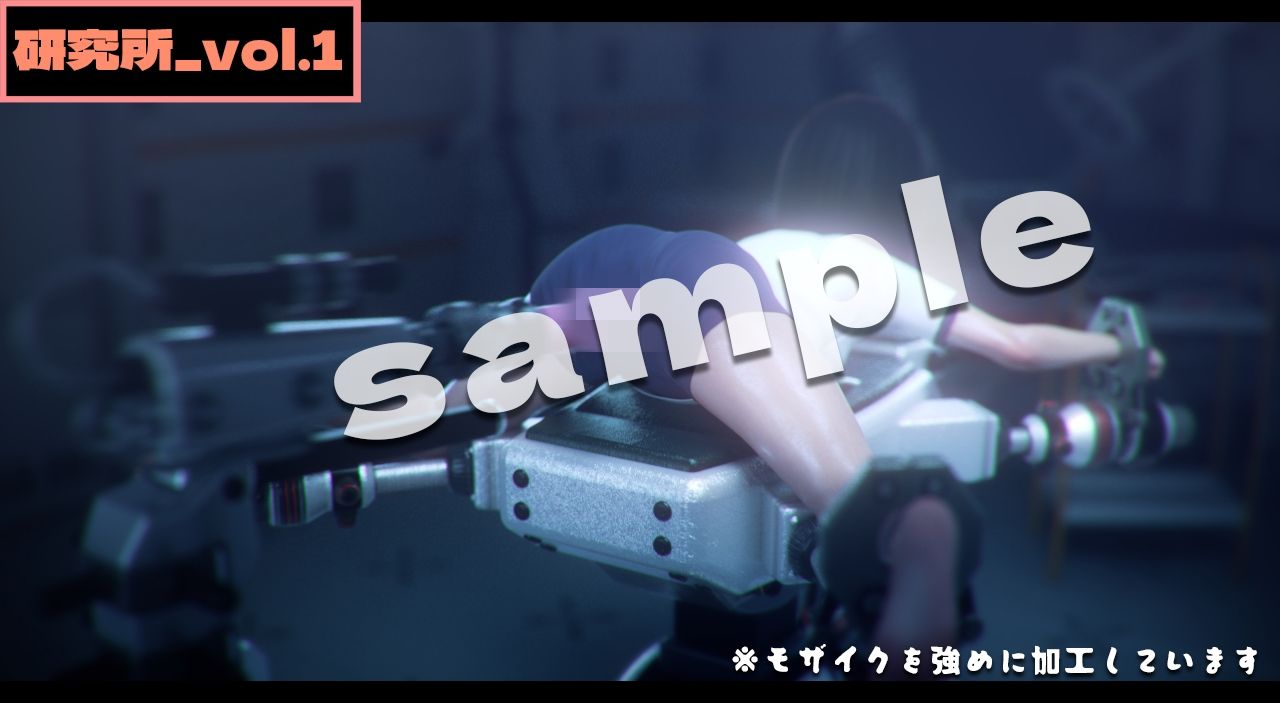 研究所1 -3DCGアニメーション-