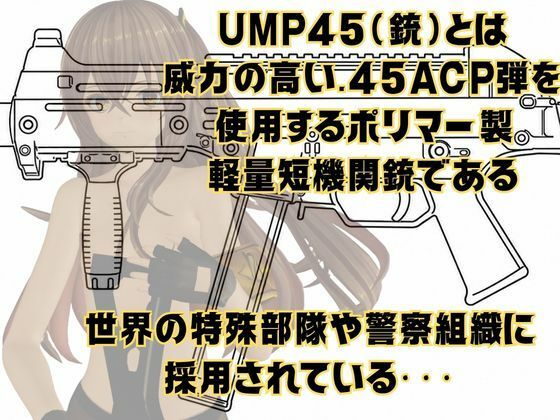 【銃擬人化少女拘束】UMP45【ドールズフロントライン】