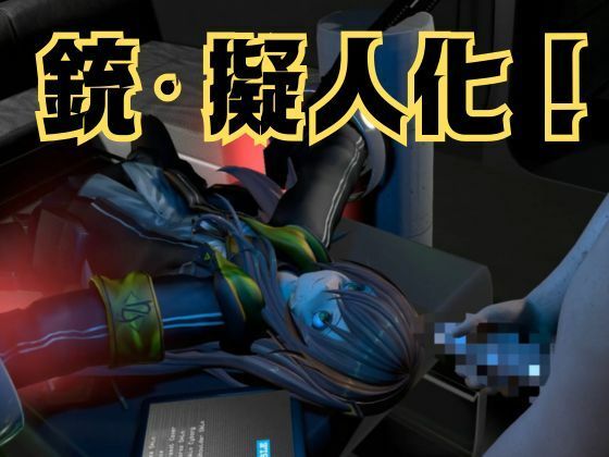 【銃擬人化少女拘束】UMP45【ドールズフロントライン】