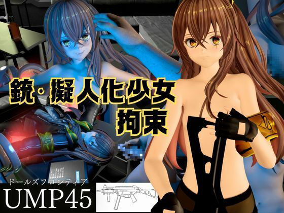 【銃擬人化少女拘束】UMP45【ドールズフロントライン】