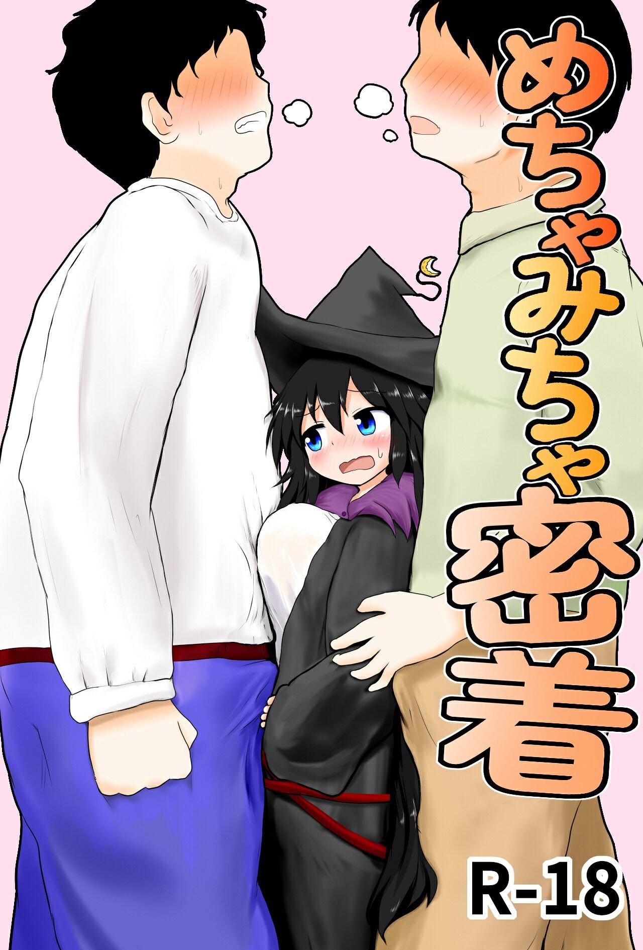 めちゃみちゃ密着