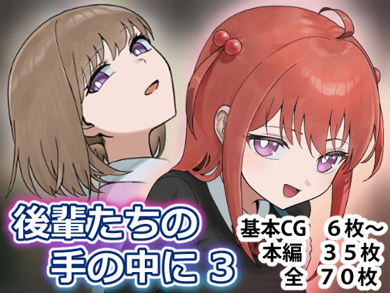後輩たちの手の中に3