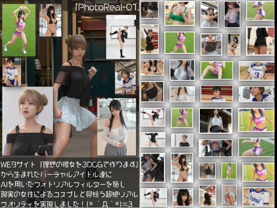 『理想の彼女を3DCGで作ります』から生まれたバーチャルアイドルにAIフォトリアルフィルタを施した写真集:PhotoReal-01
