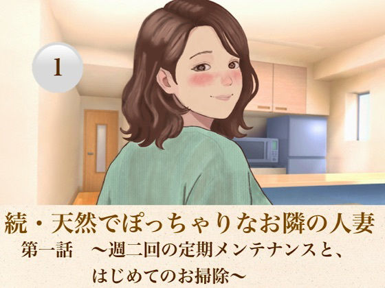 続・天然でぽっちゃりなお隣の人妻 第一話 〜週二回の定期メンテナンスと、はじめてのお掃除〜