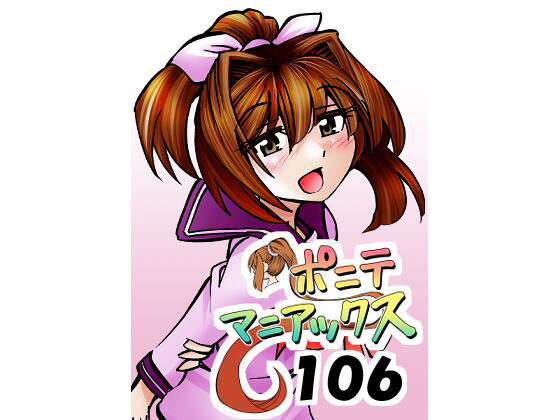 ［隔週刊］ポニテマニアックス 第106話 「ツナマヨ」 〜47歳エロビデオ屋店員が深夜バイト中に拾った痴女が最強宇宙人でしたーン〜