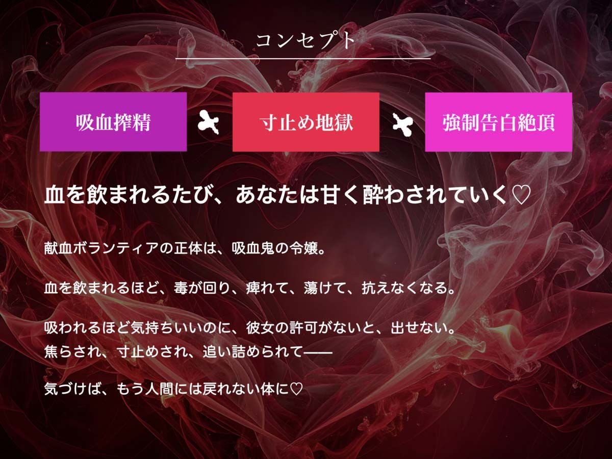 【吸血音でイク】吸血鬼令嬢カーミラの献血マゾ搾精〜吸われるたび…おかしくなる…（はーと）〜《恋堕ち催●》