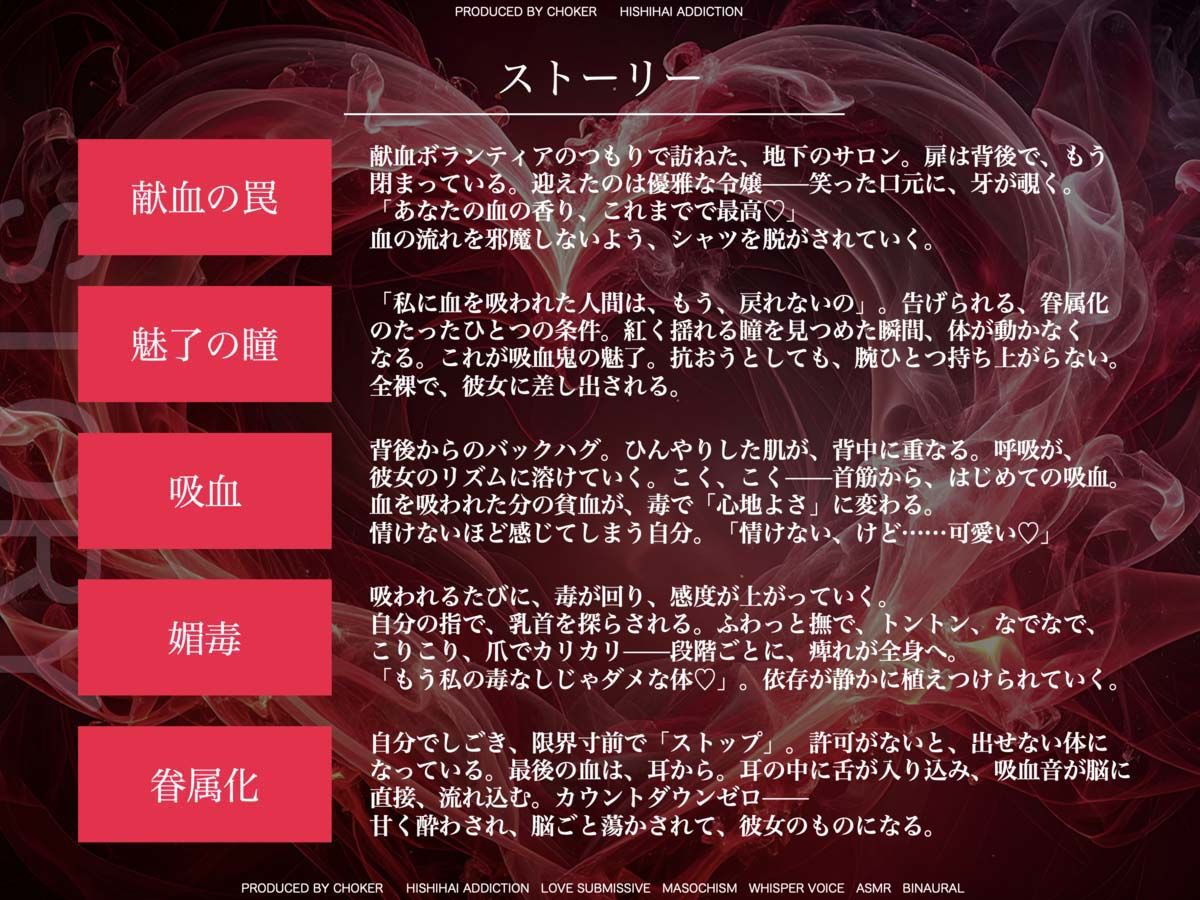 【吸血音でイク】吸血鬼令嬢カーミラの献血マゾ搾精〜吸われるたび…おかしくなる…（はーと）〜《恋堕ち催●》