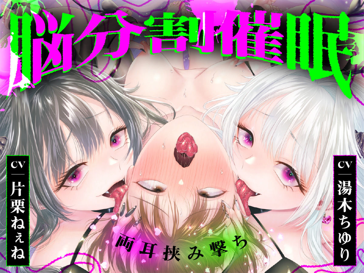 【脳分割催●】双子サキュバスの両耳挟み撃ちマゾ搾精〜片耳ずつ、別々に堕ちちゃう（はーと）〜