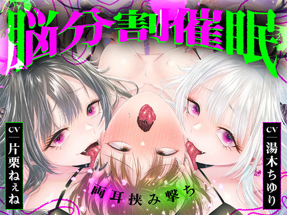 【脳分割催●】双子サキュバスの両耳挟み撃ちマゾ搾精〜片耳ずつ、別々に堕ちちゃう（はーと）〜