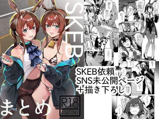 SKEBまとめ