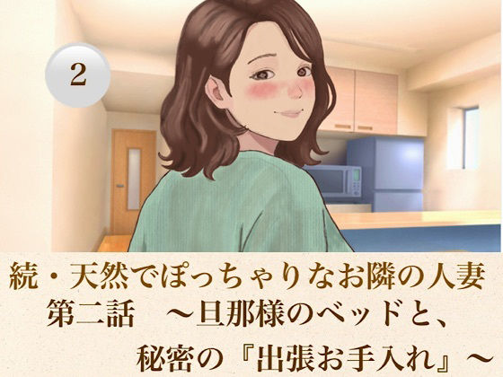 続・天然でぽっちゃりなお隣の人妻 第二話 〜旦那様のベッドと、秘密の『出張お手入れ』〜