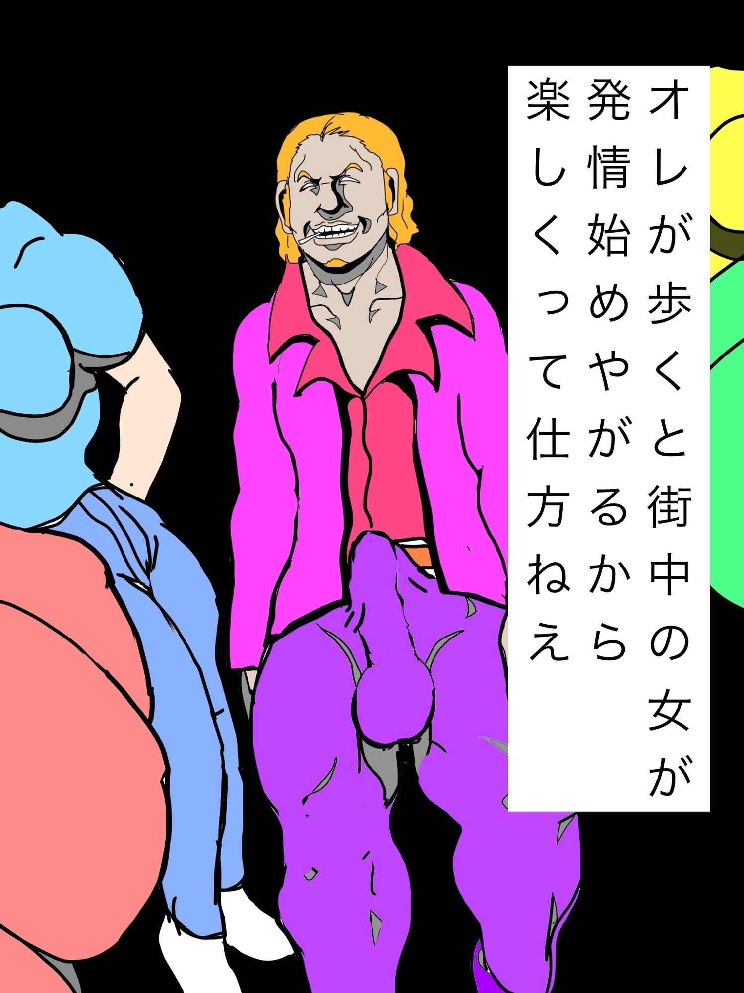 オレが歩くと街中の女が発情始めやがるから楽しくって仕方ねえ